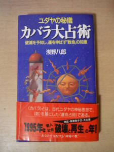 ★E 絶版貴重 ユダヤの秘儀 カバラ大占術 平成7年 初版 帯付 浅野八郎 数秘術 破滅を予知し,運を伸ばす「数命」の知恵 擦れ・焼け・傷み有