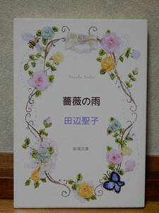 薔薇の雨 田辺聖子著 新潮文庫 平成22年12月1日発行