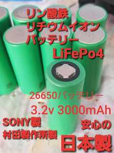 新品同等　リン酸鉄リチウムイオンバッテリー　LiFePo4 26650 3.2v 3000mAh 村田製作所　SONY製　安心の日本製 1本