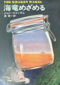 海竜めざめる ＜ハヤカワ・SF・シリーズ＞　ジョン・ウインダム 著 ; 星新一 訳早川書房昭52