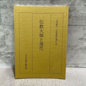 E07●伝教大師と現代　天台座主　山田恵諦大僧正　述　天台宗務庁教学部　浄土院　三尊仏　天台僧侶の修行法　法華経　250107