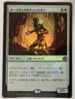 MTG　オーリオックのチャンピオン　foil日本語