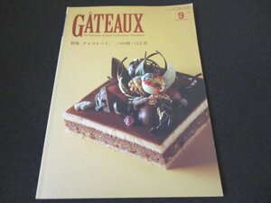 本 No1 00900 GATEAUX ガトー 2010年9月号 特集 チョコレート、二つの顔・白と黒 公認技術指導委員就任にあたって 上位入賞作品レシピ