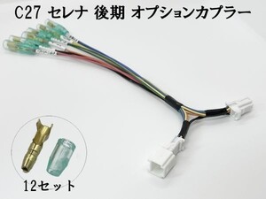 YO-704 【③ C27 セレナ 後期 オプションカプラー B 分岐】 彡ETC LED レーダー 等取付に彡 電源 取り出し コネクタ ハーネス