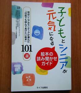 ☆子どもとシニアが元気になる☆　絵本の読み聞かせガイド 　　現役シニアボランティアが選んだ「何度でも読んであげたい絵本」１０１選