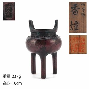 【夢工房】三浦 研斎 造 斑紫銅 香炉 共箱（佐渡銅器）　ZC-231