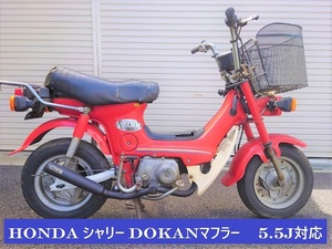 ホンダ　シャリー50φ　ワイドホイール5.5J　Dokanマフラー　耐熱ブラック　 ③　100サイズ関西発　