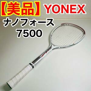 【美品】YONEX ナノフォース7500 ソフトテニス ラケット テニスラケット ヨネックス NANOFORCE 7500 ULー1