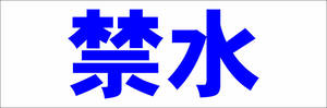 シンプル横型看板「禁水(青)」【工場・現場】屋外可