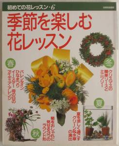 季節を楽しむ花レッスン 春 バレンタイン ひなまつり イースター 母の日の アイディア・アレンジ 夏 夏を楽しく