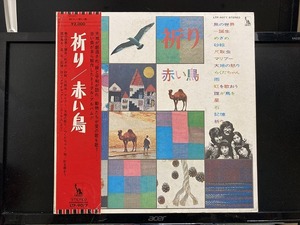 赤い鳥 / 祈り ※見本盤白ラベル/村上ポンタ/大村賢司 国内盤 (帯補充票付)