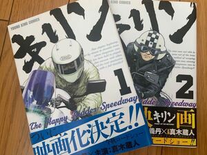 【送料無料】キリン 東本昌平　１、２巻セット