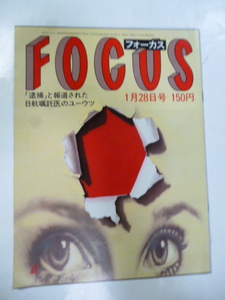 3 フォーカス FOCUS 1983年 1月28日 美保純/ペレ/吉森こずえ/池上季実子/沢田研二/松島トモ子/加藤幸子/唐十郎