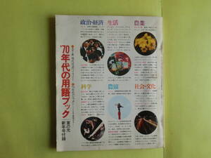 家の光付録 【’70年代の用語ブック：政治経済・生活・農業・科学・農協・社会文化・24題】 昭和45年1月号家の光付録 経年焼け