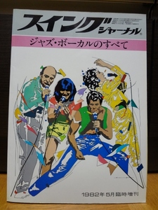 ジャズ・ボーカルのすべて スイングジャーナル 5月臨時増刊 昭和57年