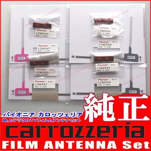 carrozzria 純正品 AVIC-CW900 地デジ TV フィルム アンテナ ベース Set (110