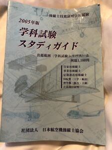 2005年度学科試験スタディガイド　操縦士技能証明学科試験