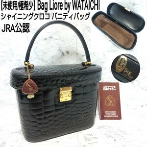 【未使用/極希少】Bag Liore by WATAICHI JRA公認 シャイニングクロコ バニティバッグ ハンドバッグ ゴールド金具 クロコダイル 本革 黒