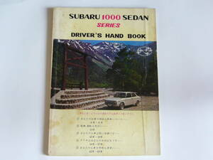 【SUBARU 1000 取扱説明書】DRIVER’S HAND BOOK SUBARU 1000 SEDAN SERIES 富士重工　昭和４２年