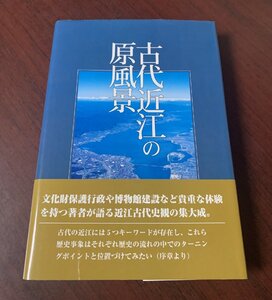 古代近江の原風景　松浦 俊和 (著)　2003年