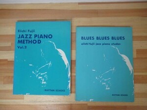 B37▽ブルースブルースブルース2冊セット 藤井英一 ジャズピアノエチュード JAZZ PIANO METHOD BLUES BLUES BLUES 230110