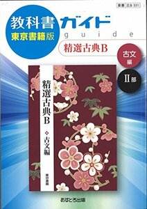 【中古】 高校教科書ガイド 精選古典B 古文編 II部 [古B331]