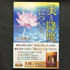 美と降魔について　非売品　会内経典　大川隆法　幸福の科学