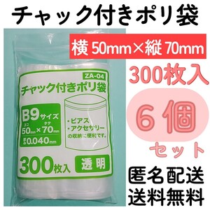 チャック付きポリ袋300枚入り◆6個◆0.04ｍｍ×50ｍｍ×70ｍｍ◆B9サイズ◆チャック袋チャック付き袋チャック付袋チャック付きビニール袋+