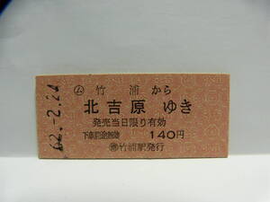 竹浦駅（室蘭本線）から北吉原ゆき　簡易委託乗車券