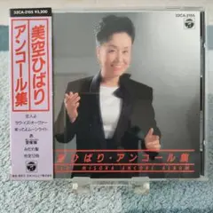 【CD】美空ひばり　アンコール集（カバー曲）