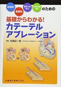 [A11567295]研修医・看護師・臨床工学技士・診療放射線技師のための 基礎からわかる! カテーテルアブレーション