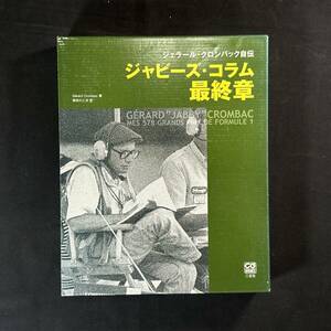 【 貴重品 】ジャビーズ・コラム 最終章 ジェラール・クロンバック自伝 / 二玄社 / 旧車 自動車レース F1 フォーミュラー レーシングマシン