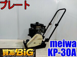 【愛知 西尾倉庫店】AB720 ★ meiwa プレート KP30A 中折れハンドル ★ 明和 ランマ バイブロプレート 転圧機 道路 舗装 ★ 中古