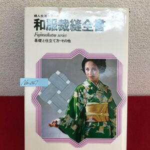 Na-047/婦人生活シリーズ 和服裁縫全書 基礎と仕立て方・その他 昭和50年2月1日43版発行 婦人生活社/L10/61024