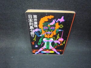 日本列島七曲り　筒井康隆　角川文庫/OCU