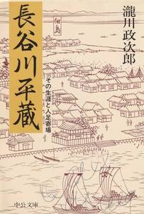 品切　長谷川平蔵―その生涯と人足寄場 (中公文庫) 滝川 政次郎