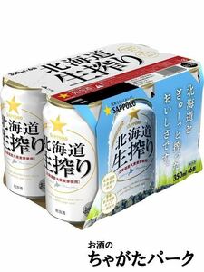 サッポロ 北海道生搾り 350ml×6缶パック