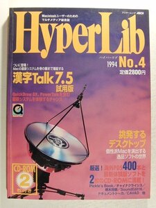 HyperLibハイパーリブ1994年No.4CD-ROM未開封◆漢字Talk7.5試用版/挑発するデスクトップ