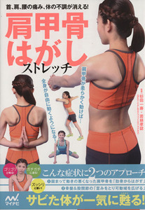 肩甲骨はがしストレッチ 首、肩、腰の痛み、体の不調が消える！/杉田一寿,若林孝誌