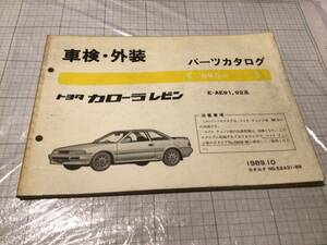 トヨタ カローラ レビン パーツカタログ 車検 外装 TOYOTA COROLLA LEVIN AE91 AE92 パーツリスト 部品カタログ