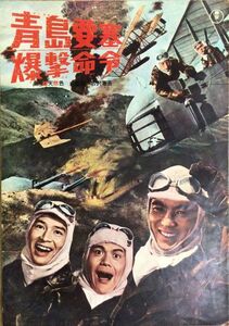 *PB0677 【即決】PB0677 映画パンフ「青島要塞爆撃命令」 古澤憲吾 円谷英二 加山雄三 佐藤允 夏木陽介 東宝事業部出版課 1963