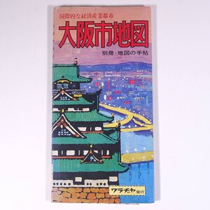 【地図】 大阪市地図 別冊・地図の手帖 ワラヂヤ 和楽路屋 昭和 地図 大阪府