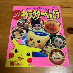 弁当　料理の本　キャラクターべんとう　ポケモンと人気者たち　キャラ弁レシピ本　落書き等あり　中古品　送料無料