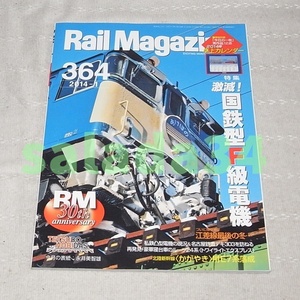 ●Rail Magazineレイルマガジン 2014-1　特集：激減！国鉄型F級電機