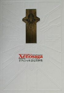 ゼノサーガエピソード1 力への意志 オフィシャル設定資料集/ファミ通書籍編集部(編者),ナムコ,モ