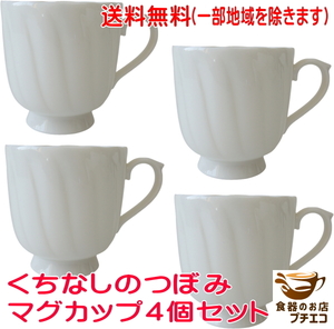 送料無料 マグカップ 薄い 軽量 くちなしのつぼみ マグ 4個 セット 満水270ml レンジ可 食洗機対応 日本製 美濃焼