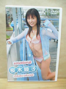 DVD【桜木睦子】emotional 