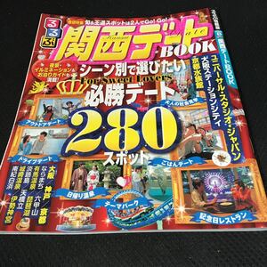 【送料無料】るるぶ 関西デートBOOK