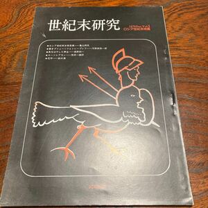 ★超美品★「世紀末研究」創刊号★1979年12月号★未開封★送料無料★亀山邦夫　河原畑浩一郎　長野純一　荒井一雄　鈴木漠