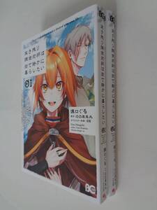 溝口ぐる (のの原兎太：原作)2冊セット■生き残り錬金術師は街で静かに暮らしたい　1-2巻■KADOKAWA　B’s-LOG■初版■なろう コミカライズ